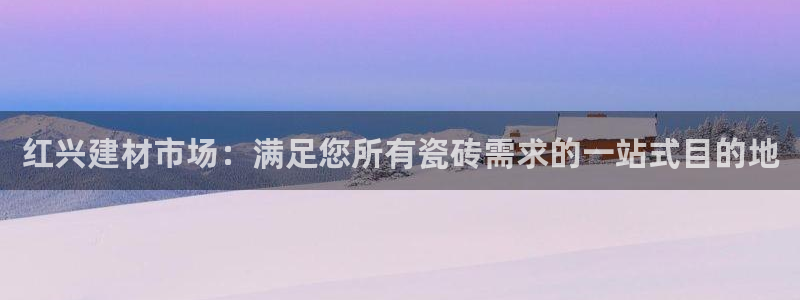 杏鑫平台招商怎么样可靠吗