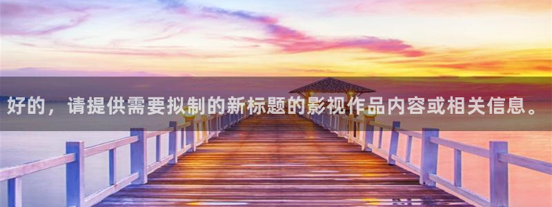 狼人色高清在线：好的，请提供需要拟制的新标题的影视作品内容或相关信息。