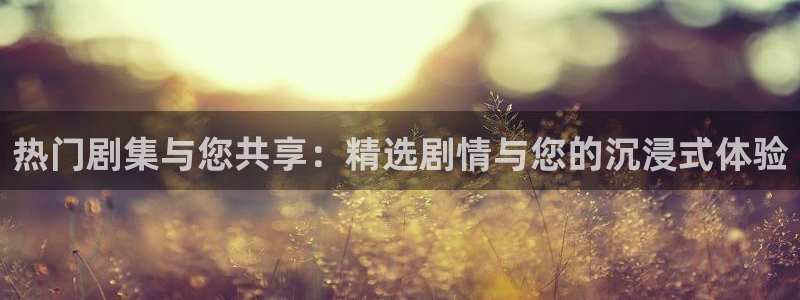 国产精品狼人久久影院使用方法：热门剧集与您共享：精选剧情与您的沉浸式体验
